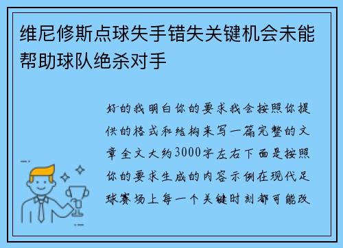 维尼修斯点球失手错失关键机会未能帮助球队绝杀对手 维尼修斯点球失手错失关键机会未能帮助球队绝杀对手