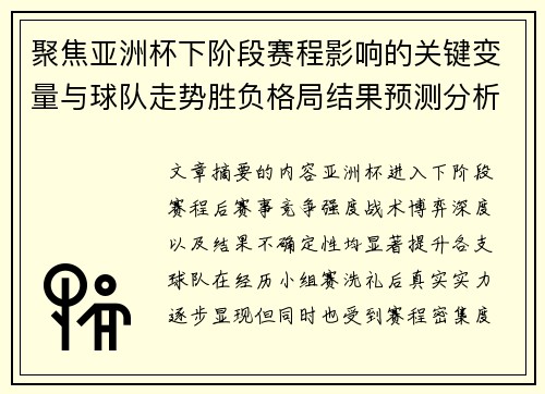 聚焦亚洲杯下阶段赛程影响的关键变量与球队走势胜负格局结果预测分析 聚焦亚洲杯下阶段赛程影响的关键变量与球队走势胜负格局结果预测分析