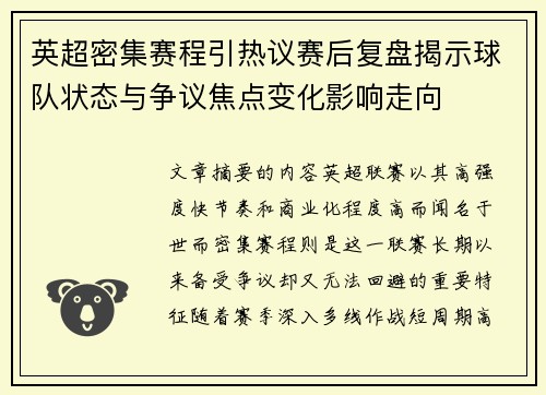 英超密集赛程引热议赛后复盘揭示球队状态与争议焦点变化影响走向 英超密集赛程引热议赛后复盘揭示球队状态与争议焦点变化影响走向