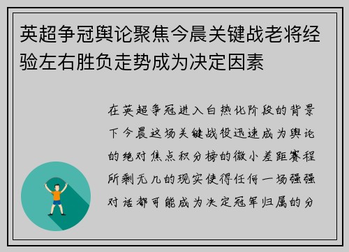 英超争冠舆论聚焦今晨关键战老将经验左右胜负走势成为决定因素 英超争冠舆论聚焦今晨关键战老将经验左右胜负走势成为决定因素
