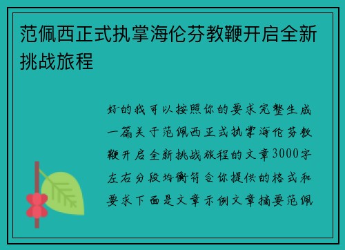 范佩西正式执掌海伦芬教鞭开启全新挑战旅程 范佩西正式执掌海伦芬教鞭开启全新挑战旅程