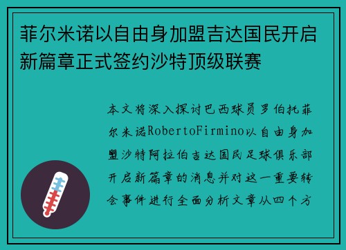 菲尔米诺以自由身加盟吉达国民开启新篇章正式签约沙特顶级联赛 菲尔米诺以自由身加盟吉达国民开启新篇章正式签约沙特顶级联赛