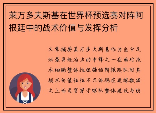莱万多夫斯基在世界杯预选赛对阵阿根廷中的战术价值与发挥分析 莱万多夫斯基在世界杯预选赛对阵阿根廷中的战术价值与发挥分析