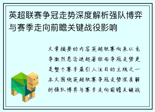 英超联赛争冠走势深度解析强队博弈与赛季走向前瞻关键战役影响 英超联赛争冠走势深度解析强队博弈与赛季走向前瞻关键战役影响