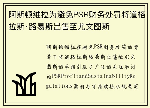 阿斯顿维拉为避免PSR财务处罚将道格拉斯·路易斯出售至尤文图斯 阿斯顿维拉为避免PSR财务处罚将道格拉斯·路易斯出售至尤文图斯