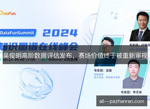 吴俊明高阶数据评估发布，赛场价值终于被重新审视