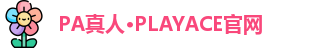 PA真人